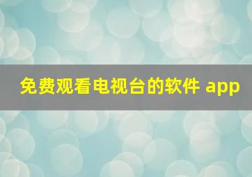 免费观看电视台的软件 app